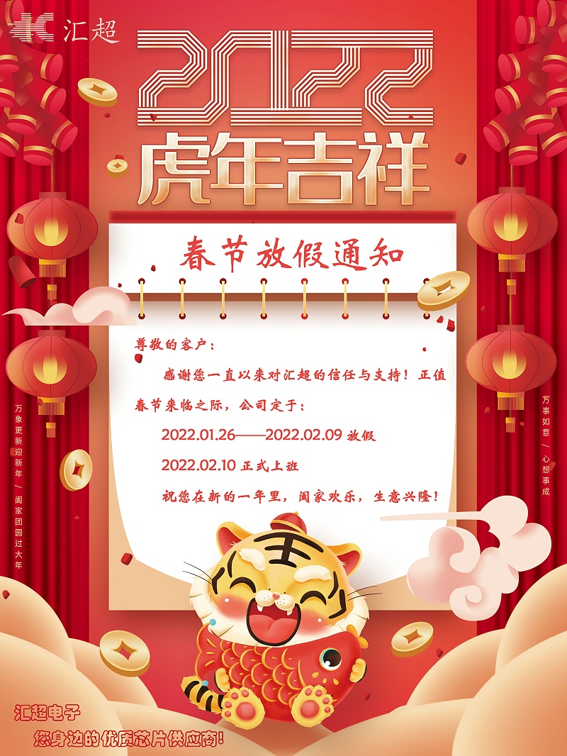 匯超春節放假通知 (1)